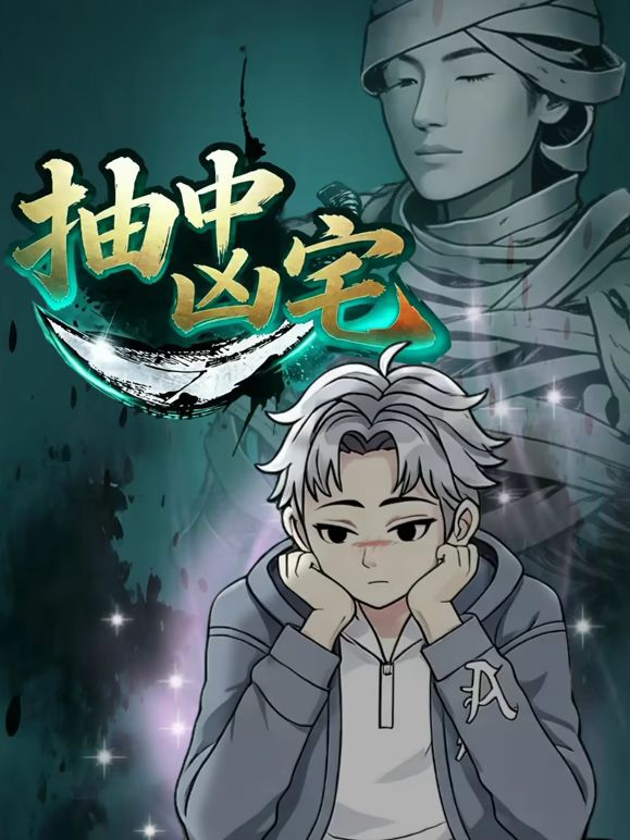 抽中凶宅(全集)