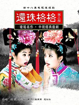 还珠格格第二部第02集