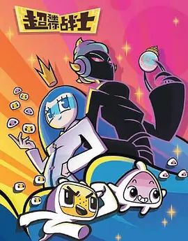 超迷你战士第五季(全集)