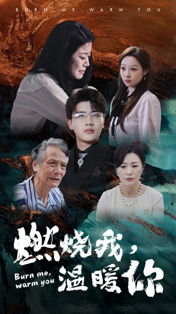 燃烧我温暖你第21-40集