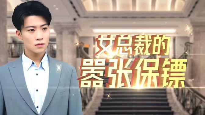 女总裁的嚣张保镖第21-40集