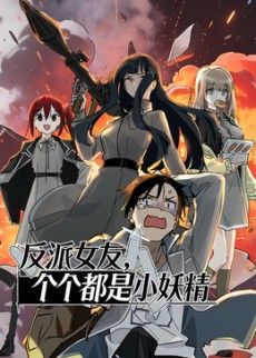 反派女友，个个都是小妖精动态漫画(全集)