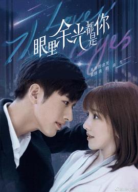 眼里余光都是你-第2集