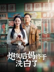 炮灰后妈终于洗白第21-40集