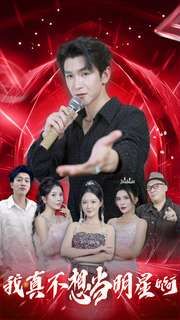 我真不想当明星啊第1-20集