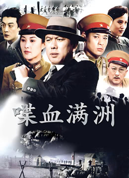 喋血满洲第01集