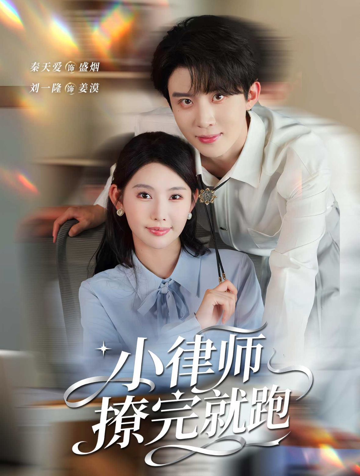 小律师撩完就跑(全集)