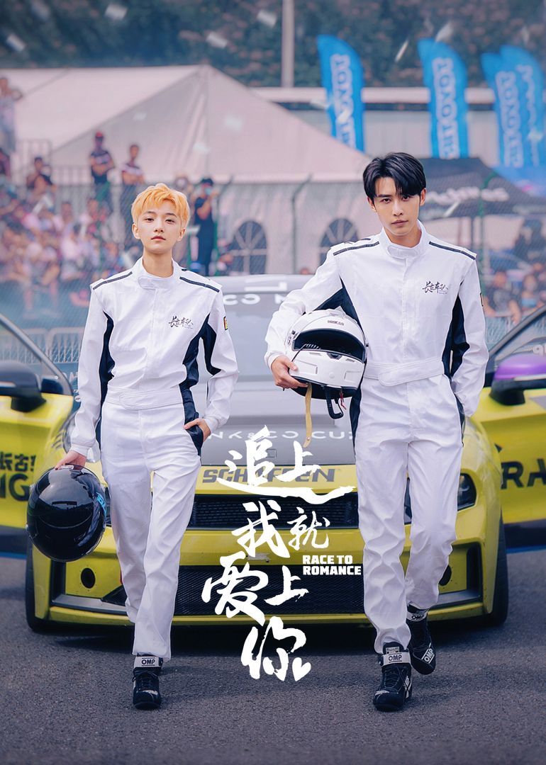 追上我就爱上你第07集
