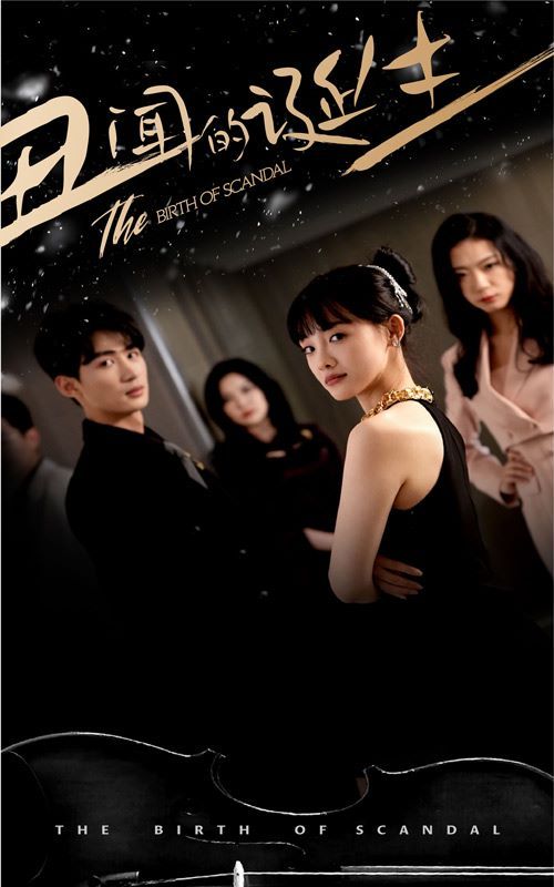 丑闻的诞生第21-40集