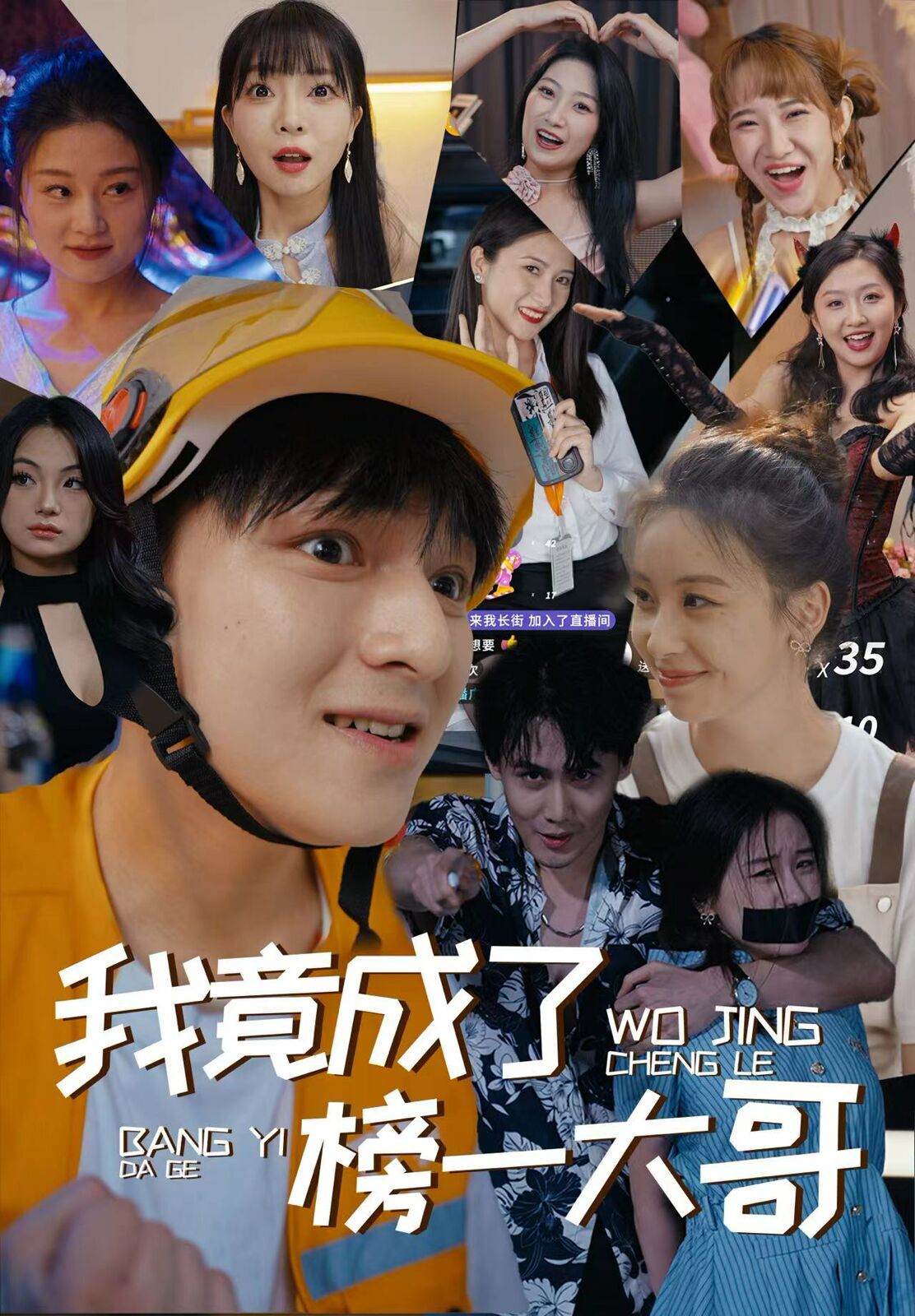 我竟成了榜一大哥第1-20集