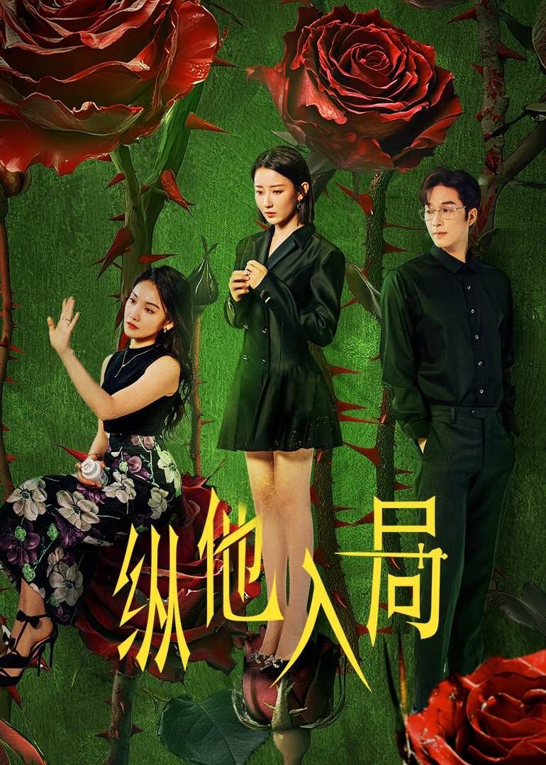 ​纵他入局​第19集