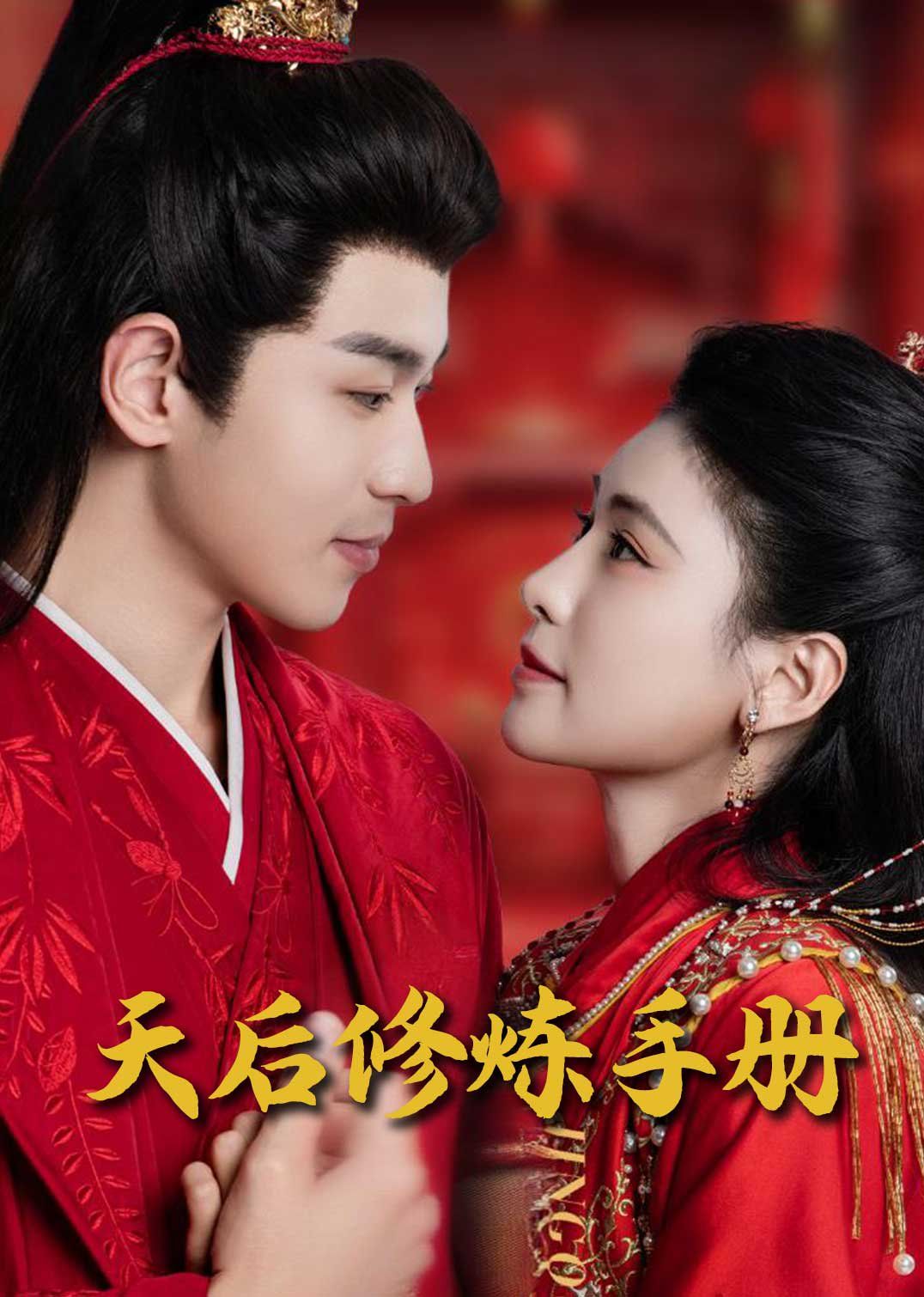 王妃娘娘闯现代（天后修炼手册）第41-60集