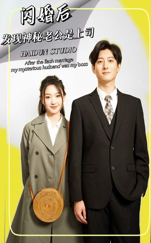 闪婚后，发现神秘老公是上司第21-40集