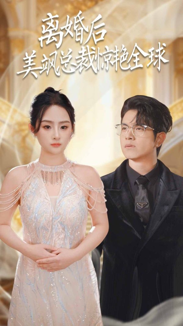 离婚后美飒总裁惊艳全球（打工女王）第31-60集