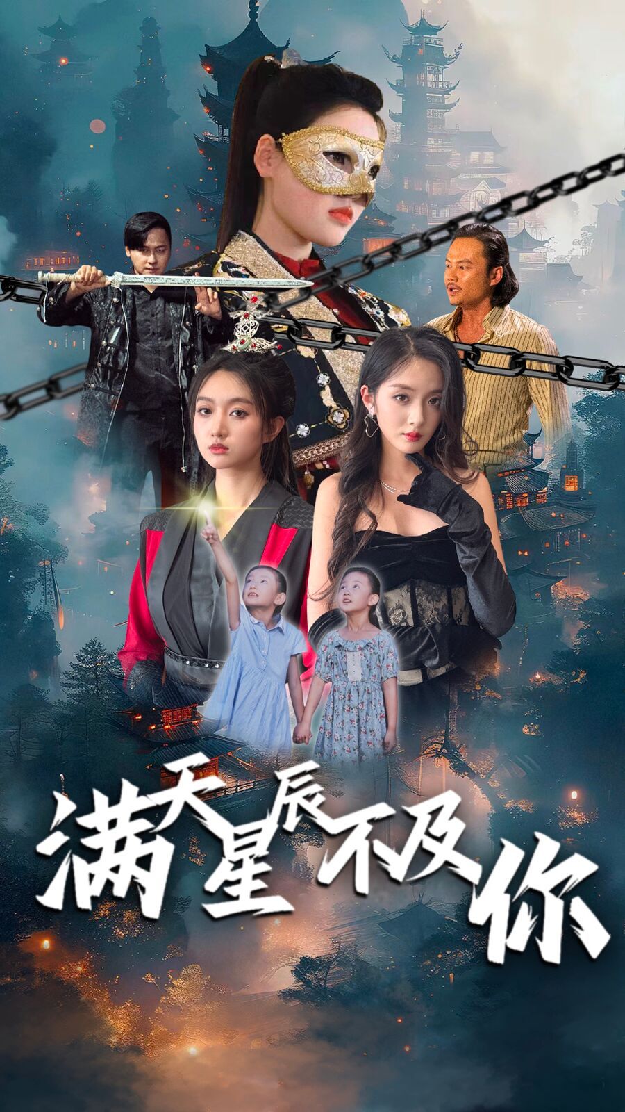 满天星辰不及你第21-40集