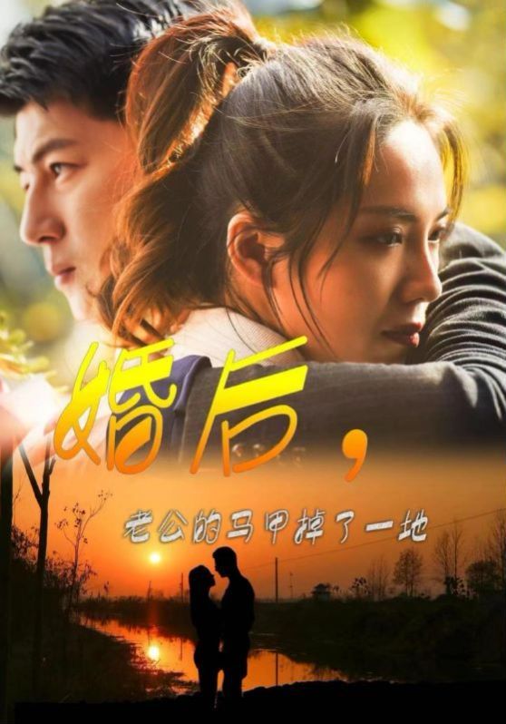 婚后老公的马甲掉了一地第61-80集