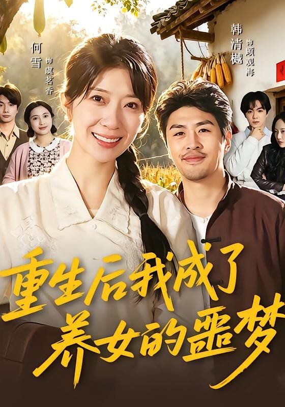 重生后我成了养女的噩梦(全集)