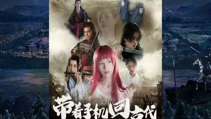 带着手机回古代第21-40集