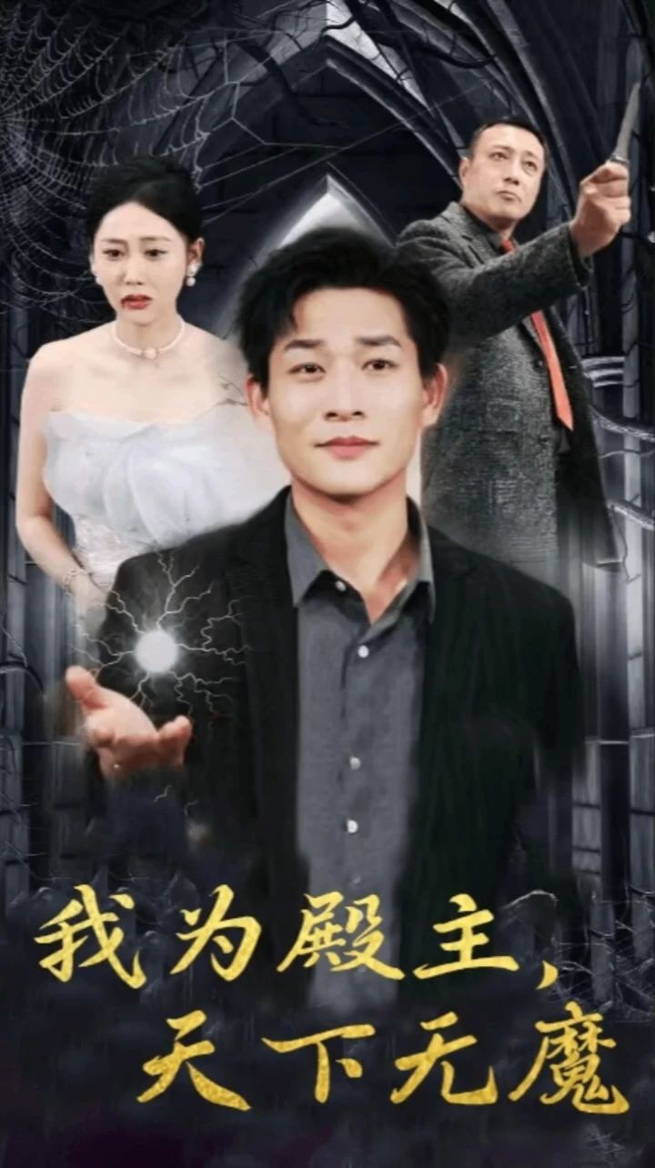 我为殿主天下无魔第21-40集