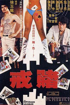 戒賭(大结局)