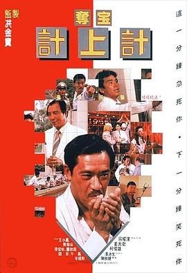 夺宝计上计1986(大结局)