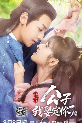 公子，我娶定你了第二季第03集
