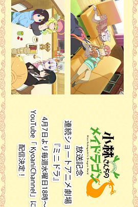 小林家的龙女仆S：迷你龙小剧场02集