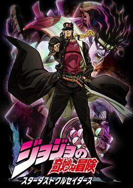 JOJO的奇妙冒险 星尘斗士第01集