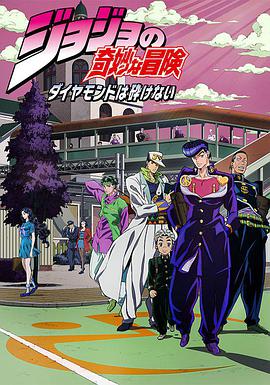 JOJO的奇妙冒险 不灭钻石第23集