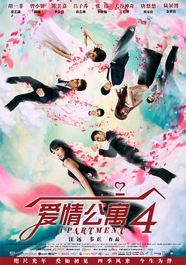爱情公寓第四季第01集