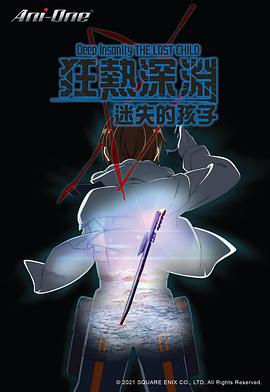 狂热深渊 迷失的孩子第08集