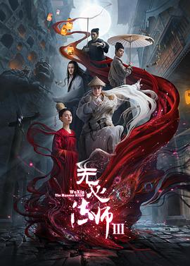 无心法师第三季第03集