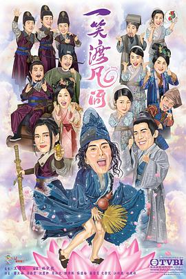 一笑渡凡间国语第07集