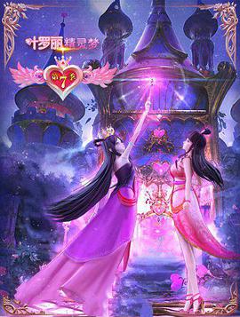 精灵梦叶罗丽7第10集