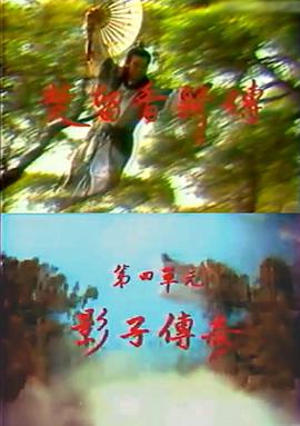 楚留香新传之影子传奇第03集