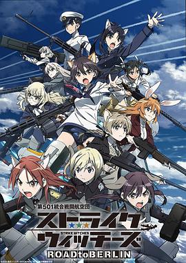 第501统合战斗航空团 强袭魔女第09集