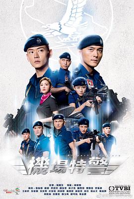 机场特警国语第11集