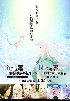 Re：从零开始的异世界生活 冰结之绊(大结局)