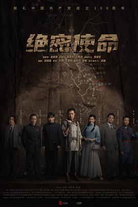 绝密使命2021第07集