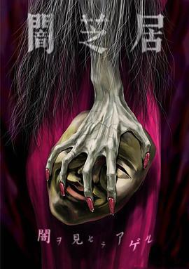暗芝居 第五季第02集