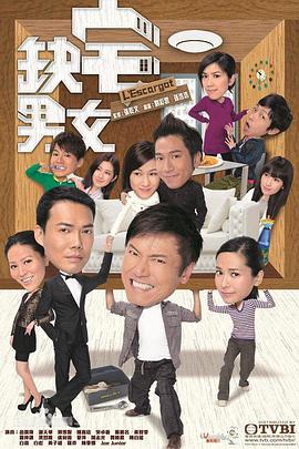 缺宅男女粤语第17集