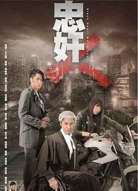 忠奸人粤语第19集
