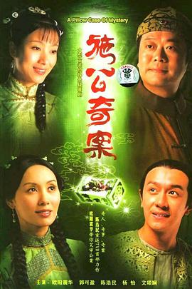 施公奇案国语第16集