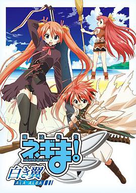 魔法先生 涅吉！～白翼 ALA ALBA～第02集