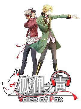 狐狸之声 日语版第10集
