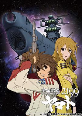 宇宙战舰大和号2199 (TV版)第06集