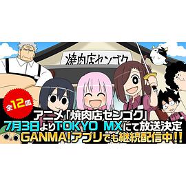 烤肉店战国第02集