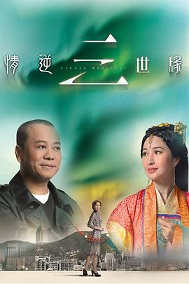 情逆三世缘国语第18集