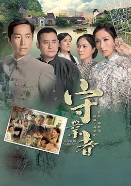 守业者国语第24集