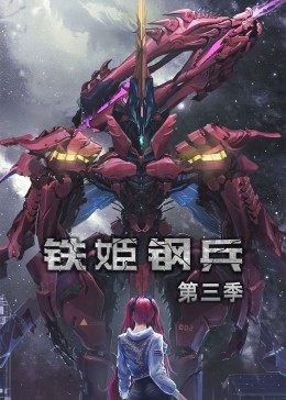 动态漫画·铁姬钢兵第三季第41集